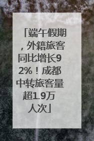 端午假期，外籍旅客同比增长92%！成都中转旅客量超1.9万人次