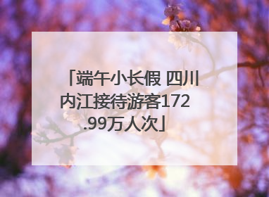 端午小长假 四川内江接待游客172.99万人次