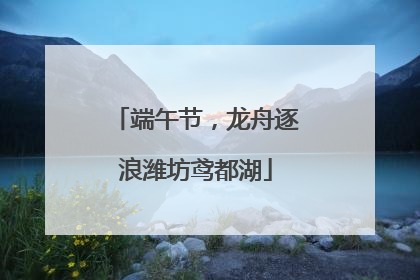 端午节，龙舟逐浪潍坊鸢都湖