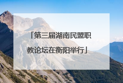 第三届湖南民盟职教论坛在衡阳举行