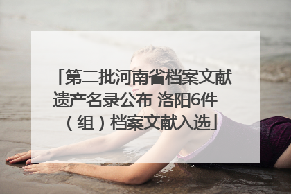 第二批河南省档案文献遗产名录公布 洛阳6件（组）档案文献入选