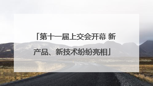 第十一届上交会开幕 新产品、新技术纷纷亮相