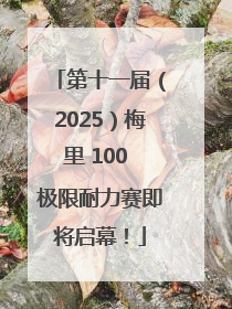 第十一届（2025）梅里 100 极限耐力赛即将启幕！