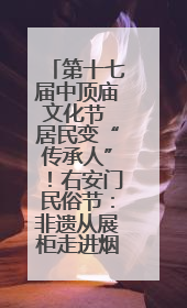 第十七届中顶庙文化节 居民变“传承人”！右安门民俗节：非遗从展柜走进烟火气
