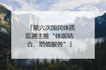 第六次国民体质监测主推“体医结合、增值服务”