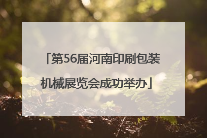 第56届河南印刷包装机械展览会成功举办
