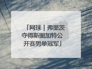 网球｜弗里茨夺得斯图加特公开赛男单冠军
