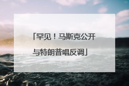 罕见！马斯克公开与特朗普唱反调