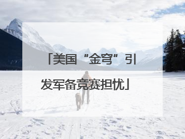 美国“金穹”引发军备竞赛担忧
