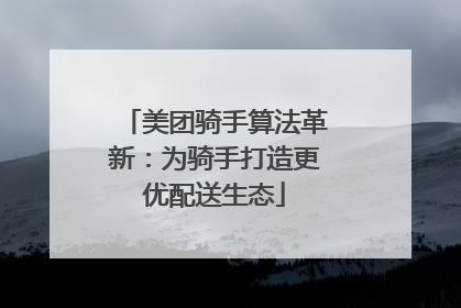 美团骑手算法革新：为骑手打造更优配送生态
