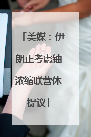 美媒：伊朗正考虑铀浓缩联营体提议