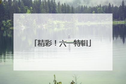 精彩！六一特辑