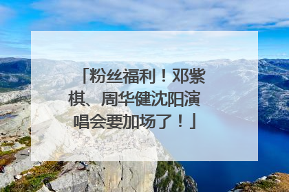 粉丝福利！邓紫棋、周华健沈阳演唱会要加场了！