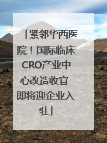 紧邻华西医院！国际临床CRO产业中心改造收官 即将迎企业入驻