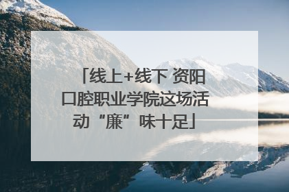 线上+线下 资阳口腔职业学院这场活动“廉”味十足