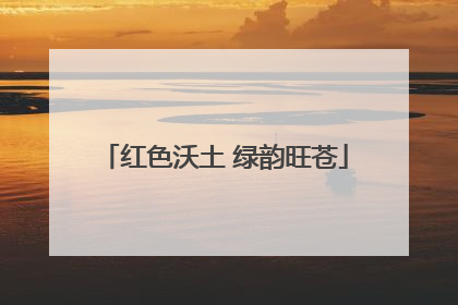 红色沃土 绿韵旺苍
