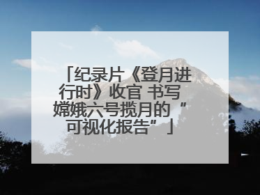 纪录片《登月进行时》收官 书写嫦娥六号揽月的“可视化报告”