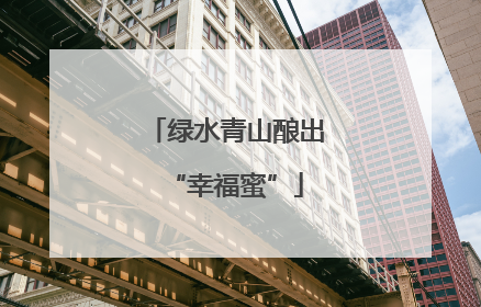 绿水青山酿出“幸福蜜”