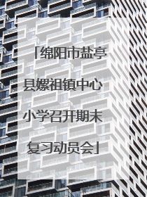 绵阳市盐亭县嫘祖镇中心小学召开期末复习动员会