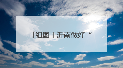 组图丨沂南做好“三夏”保障工作 确保小麦颗粒归仓