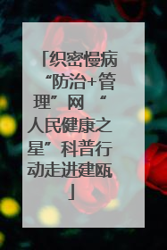 织密慢病“防治+管理”网 “人民健康之星”科普行动走进建瓯