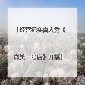 经营纪实真人秀《微笑一号店》开播