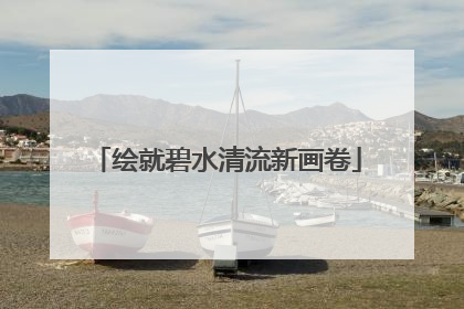 绘就碧水清流新画卷