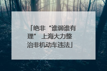 绝非“谁弱谁有理” 上海大力整治非机动车违法