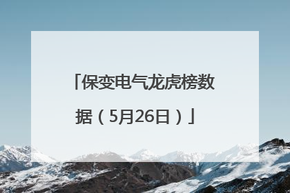 保变电气龙虎榜数据（5月26日）