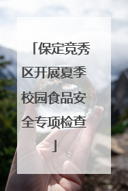 保定竞秀区开展夏季校园食品安全专项检查