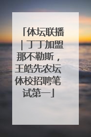 体坛联播｜丁丁加盟那不勒斯，王皓先农坛体校招聘笔试第一