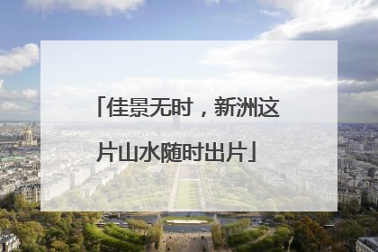 佳景无时，新洲这片山水随时出片
