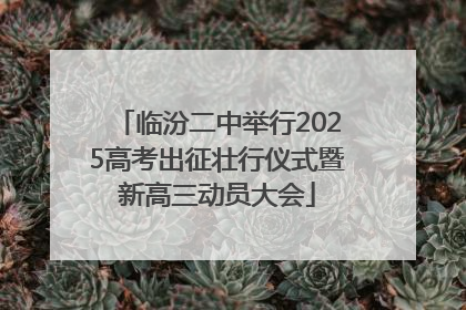 临汾二中举行2025高考出征壮行仪式暨新高三动员大会