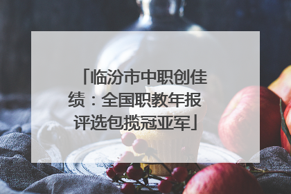 临汾市中职创佳绩：全国职教年报评选包揽冠亚军