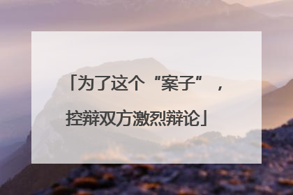 为了这个“案子”，控辩双方激烈辩论