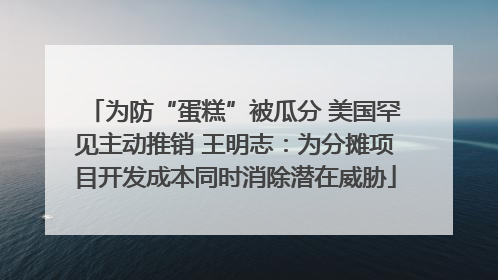 为防“蛋糕”被瓜分 美国罕见主动推销 王明志：为分摊项目开发成本同时消除潜在威胁
