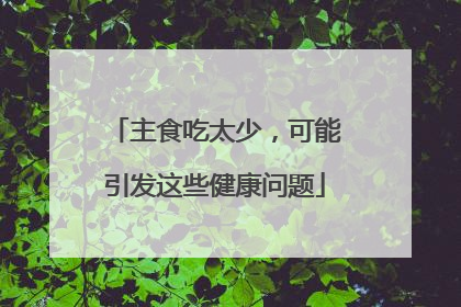 主食吃太少，可能引发这些健康问题