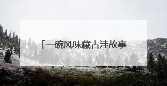 一碗风味藏古洼故事 2025“寻味文安”美食大赛收官