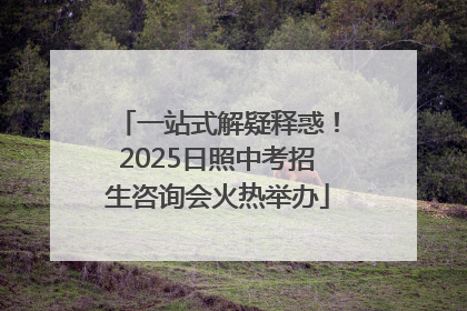 一站式解疑释惑！2025日照中考招生咨询会火热举办