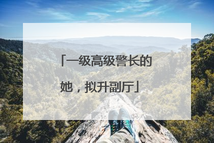 一级高级警长的她，拟升副厅