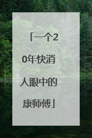 一个20年快消人眼中的康师傅