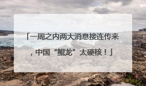 一周之内两大消息接连传来，中国“鲲龙”太硬核！