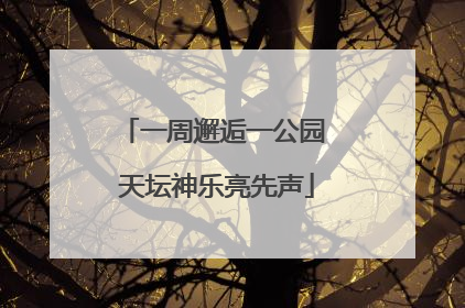 一周邂逅一公园 天坛神乐亮先声
