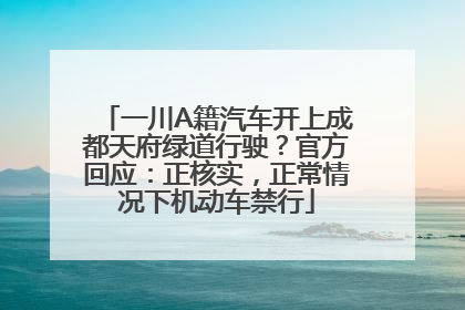 一川A籍汽车开上成都天府绿道行驶？官方回应：正核实，正常情况下机动车禁行