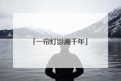 一帘灯影溯千年