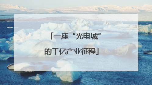 一座“光电城”的千亿产业征程