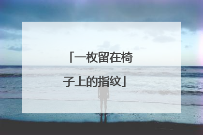 一枚留在椅子上的指纹