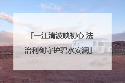 一江清波映初心 法治利剑守护碧水安澜