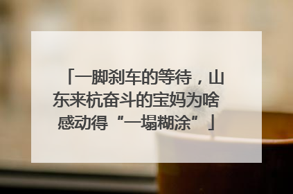 一脚刹车的等待，山东来杭奋斗的宝妈为啥感动得“一塌糊涂”