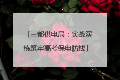 三都供电局：实战演练筑牢高考保电防线